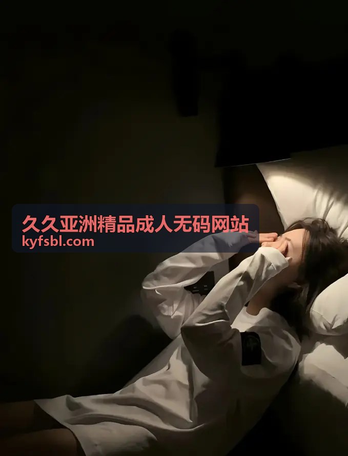邻家姐姐的温柔：治愈系剧情精选 - 久久亚洲精品成人无码网站 日韩专区